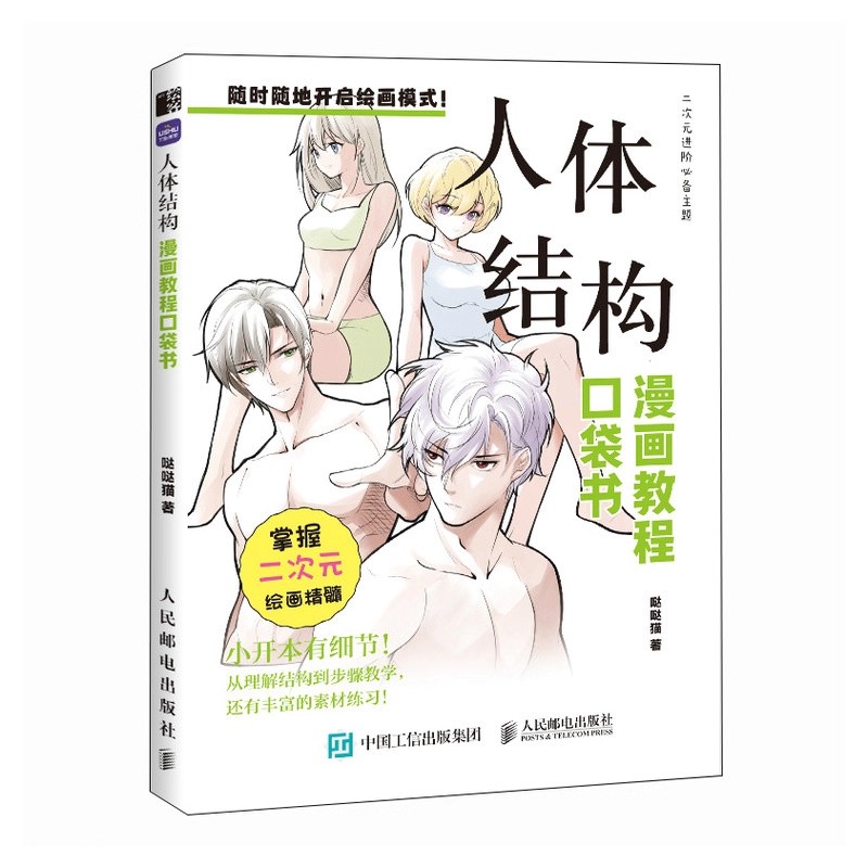 初心者向け漫画画集ポケットブック 人体構造ステップバイステッ - Chinese Calligraphy Practice Book のレビューと価格
